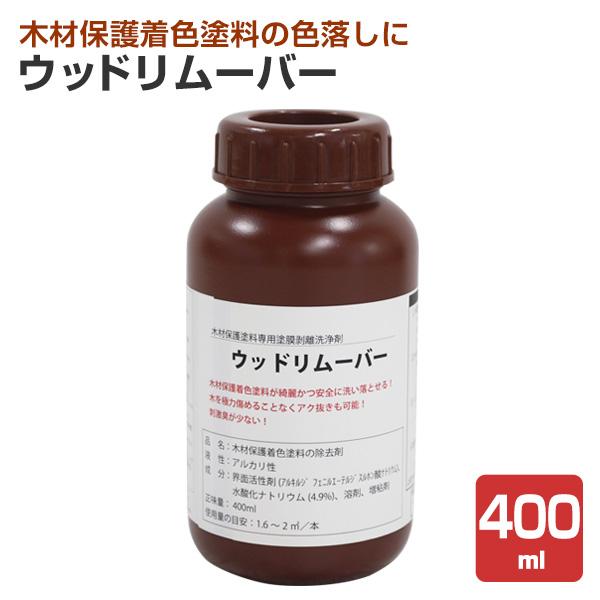 ウッドリムーバー　400ml（111682/塗膜除去剤/溶剤/木部保護塗料専用/ステイン）