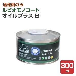 ルビオモノコート　オイルプラス B　300ml　ルビオモノコートオイルプラス用の速乾剤 (速乾剤のみ)　（ニッシンイクス/自然塗料）｜paintjoy