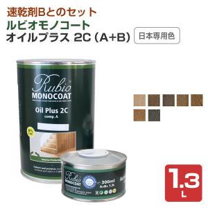 ルビオモノコート　オイルプラス 2C（A＋B）　日本専用色：7色　1.3L　（ニッシンイクス/自然塗料）｜paintjoy