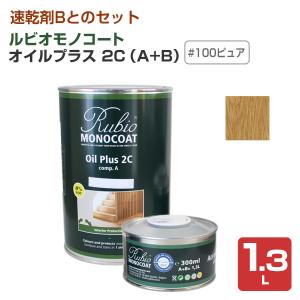 ルビオモノコート　オイルプラス 2C（A＋B）　#100 ピュア　1.3L　（ニッシンイクス/自然塗料）｜paintjoy