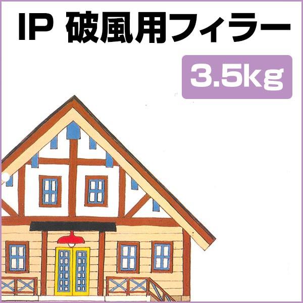 IP破風用フィラー　3.5kg　（インターナショナルペイント/水性/木部専用/下塗り）