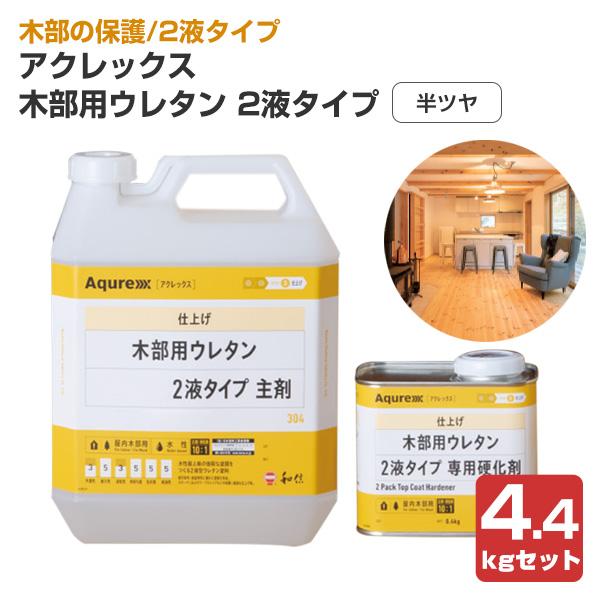 アクレックス 木部用ウレタン 半ツヤ 2液タイプ 主剤＋硬化剤セット 4.4kgセット （16475...