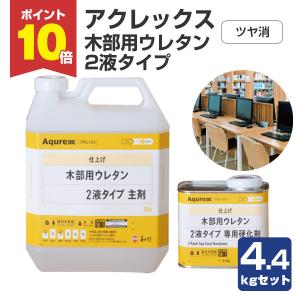 P10倍！】 アクレックス 木部用ウレタン クリヤー 2液タイプ 主剤＋