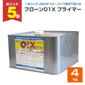 ウレタン塗装　フローン01 　ベランダ　 1液ウレタン防水材 フローン01X(東日本塗料)【防水塗料】塗料
