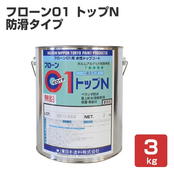 フローン01 トップ N（防滑タイプ） 3kg （1液カラーウレタン防水材トップコート/東日本塗料）