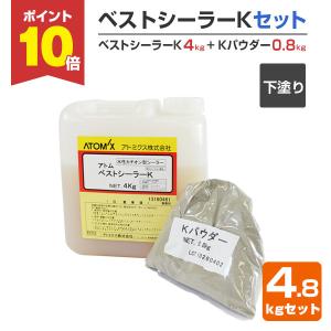 ベストシーラーKセット 4.8kgセット（ベストシーラーK4kg＋Kパウダー0.8kg/アトミクス）