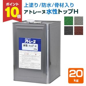 アトレーヌ 水性トップH 20kg ＜4色＞ 上塗り材 アトレーヌ水性防水材の骨材入り軽歩行用トップコート (特殊変性アクリルエマルション） （アトミクス/防水材）｜paintjoy