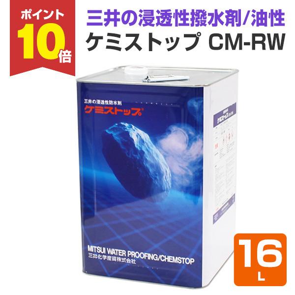 ケミストップ CM-RW　16L　(前田工繊産資/三井化学産資 油性 浸透性 防水剤 撥水剤 無色透...