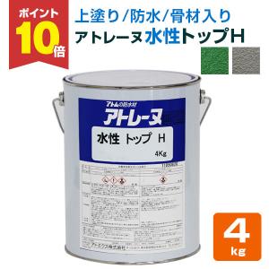 【6/1〜6/30限定P5倍】アトレーヌ 水性トップH 4kg ＜2色＞ 上塗り材 アトレーヌ水性防水材の骨材入り軽歩行用トップコート　アトミクス【防水CP】｜paintjoy