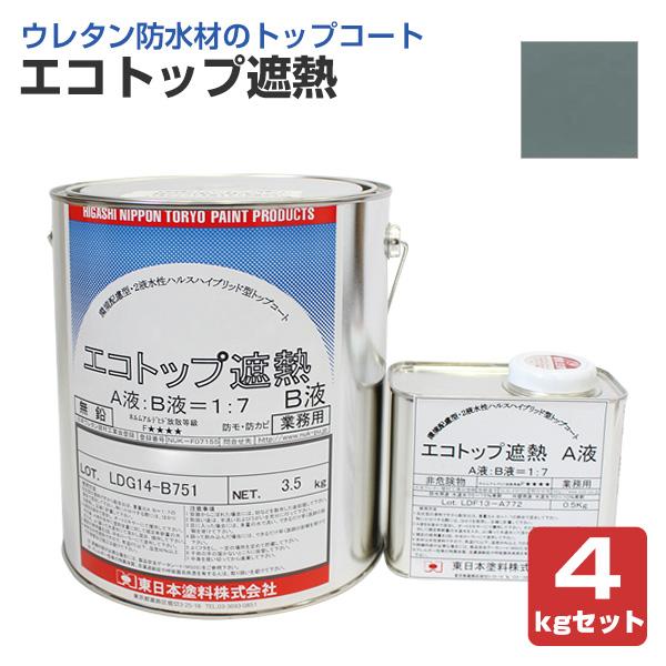 エコトップ遮熱　フォックスグレー　4kgセット　(東日本塗料/防水/外装/トップコート材/水性)