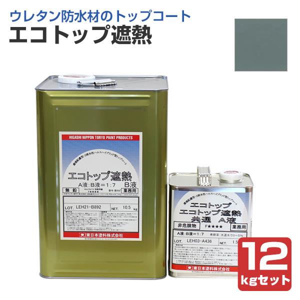 エコトップ遮熱　フォックスグレー　12kgセット　(東日本塗料/防水/外装/トップコート材/水性)