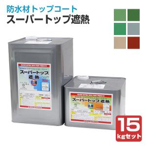 BONUS+5%】 スーパートップ遮熱 6kgセット （防水材トップコート