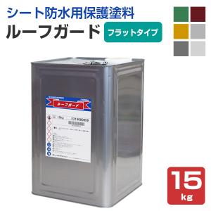 ルーフガード　フラットタイプ　15kg（日本特殊塗料/水性/シート防水用）｜paintjoy