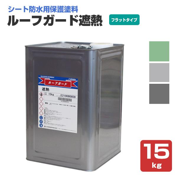 ルーフガード遮熱　フラットタイプ　15kg（日本特殊塗料/水性/シート防水用）