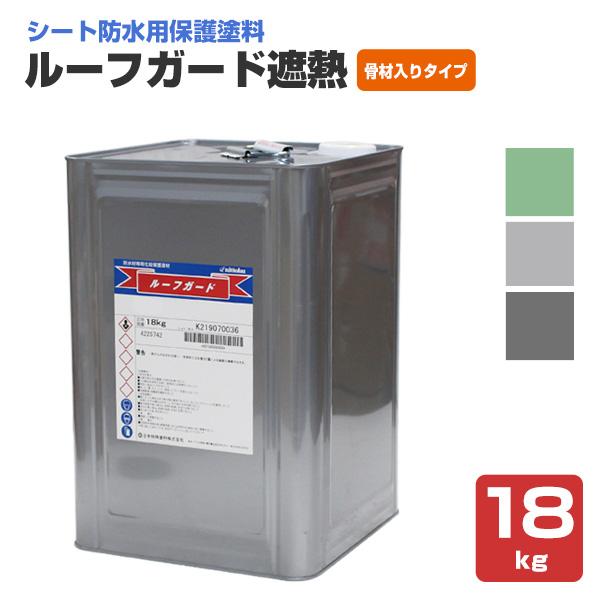 ルーフガード遮熱　骨材入りタイプ　18kg （日本特殊塗料/水性/シート防水用）