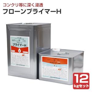 フローンプライマーH 透明 2kgセット(A液1kg:B液1kg) 約10平米/1回塗り 