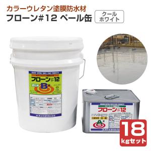フローン#12 ペール缶 フォックスグレー 18kgセット （東日本塗料 