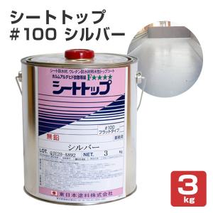 シートトップ#100 シルバー 3kg　（東日本塗料/防水材トップコート）｜paintjoy