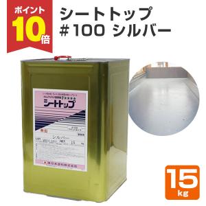 シートトップ #100  シルバー  15kg　（東日本塗料/防水トップコート/防水材トップコート）｜paintjoy