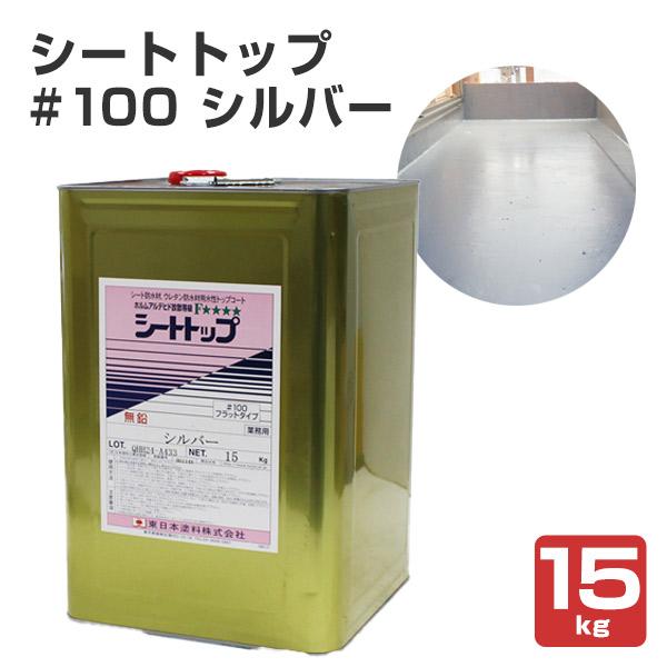 シートトップ #100  シルバー  15kg　（東日本塗料/防水トップコート/防水材トップコート）