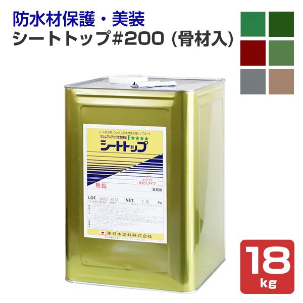 シートトップ#200 （骨材入） 18kg　（東日本塗料/防水材トップコート）