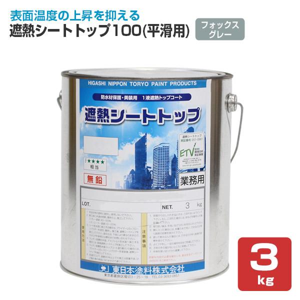 遮熱シートトップ100 （平滑用）フォックスグレー 3kg　（東日本塗料/防水材トップコート）
