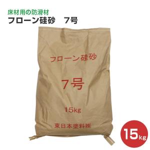 フローン硅砂　7号　15kg　（東日本塗料）｜paintjoy