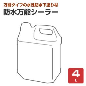 関西パテ化工　防水万能シーラー　4L　（水性 下塗り材 旧塗膜塗り替え FRP防水塗り替え ウレタン防水 シート防水）｜paintjoy