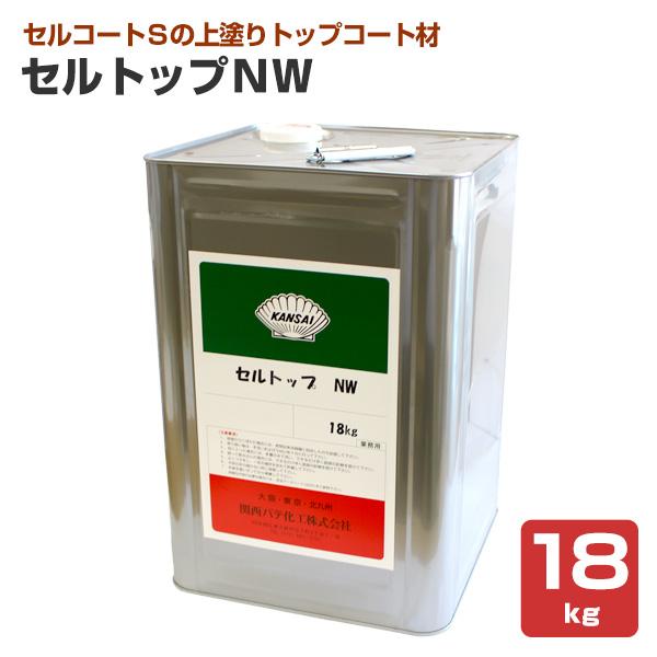 セルトップＮＷ 18kg （セルコートＳ用トップコート材/関西パテ化工）