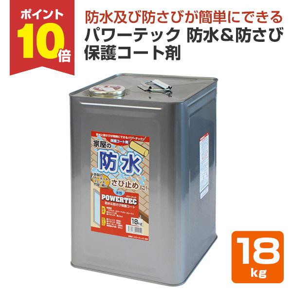 【P10倍！】 パワーテック 防水＆防さび保護コート剤 18kg （一般赤ラベル/丸長商事/ペンキ/...