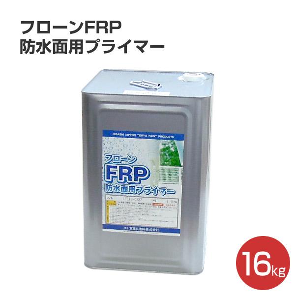 フローンFRP防水面用プライマー　16kg　（東日本塗料/下塗り材）