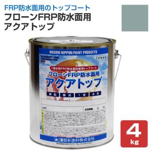 フローンFRP防水面用 アクアトップ　A-4フォックスグレー　4kg （東日本塗料 水性 1液 トップコート ベランダ バルコニー 塗り替え）｜paintjoy