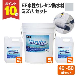 【5/1〜5/30限定P5倍】EF水性ウレタン防水材ミズハ 40〜50平米セット 　1液水性ウレタン防水塗料 屋上 ベランダ DIY【防水CP】｜paintjoy