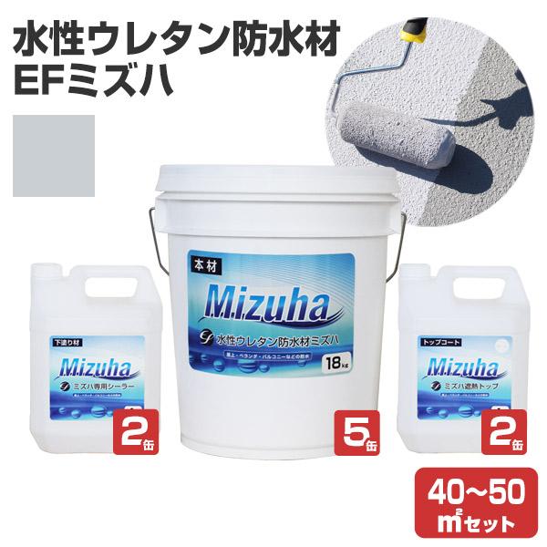 【6/1〜6/30限定P5倍】EF水性ウレタン防水材ミズハ 40〜50平米セット 　1液水性ウレタン...