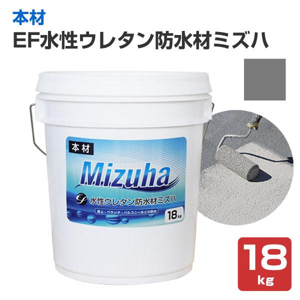 EF水性ウレタン防水材 ミズハ 本材 ダークグレー 18kg　1液 防水材ウレタン 防水塗料 屋上 ...