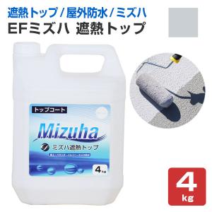 EFミズハ　遮熱トップ  シルバーグレー　4kg （148900/1液水性ウレタン防水材/上塗り/塗料/屋上/ベランダ）｜paintjoy