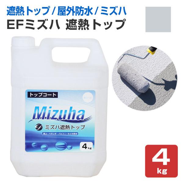 EFミズハ　遮熱トップ  シルバーグレー　4kg （1液水性ウレタン防水材/上塗り/塗料/屋上/ベラ...