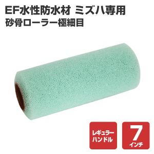 【5/1〜5/30限定P5倍】EF水性防水材 ミズハ専用砂骨ローラー 極細目 ７インチレギュラー（148905）【防水CP】｜paintjoy