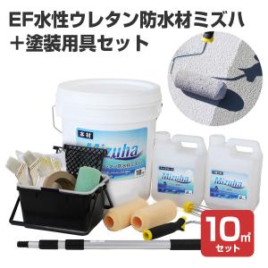 EF水性ウレタン防水材ミズハ 22kg/10平米用 ＋ 塗装用具セット （STK-19-4N/1液水性ウレタン防水塗料/屋上/ベランダ/DIY）｜paintjoy