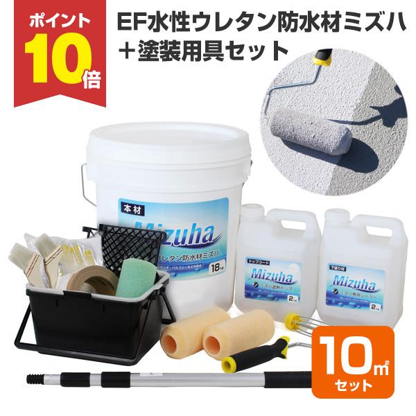 【期間限定P10倍】 EF水性ウレタン防水材ミズハ 22kg/10m2用 ＋ 塗装用具セット （ST...