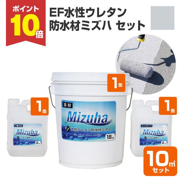 EF水性ウレタン防水材ミズハ 22kgセット /10平米用 （148908/1液/防水塗料/防水材ウ...