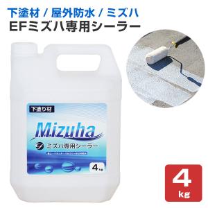 【5/1〜5/30限定P5倍】EFミズハ専用シーラー　4kg （1液水性ウレタン防水材/下塗り/塗料/屋上/ベランダ）【防水CP】