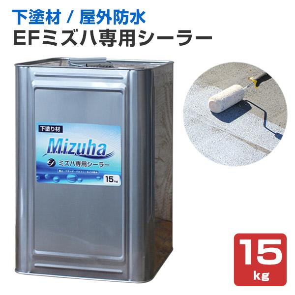 EFミズハ専用シーラー　15kg （1液水性ウレタン防水材/下塗り/塗料/屋上/ベランダ）