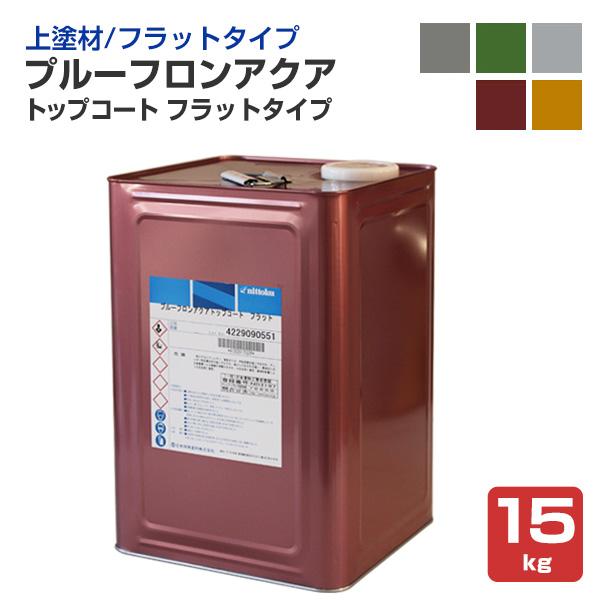 プルーフロンアクア　トップコート　フラットタイプ　15kg （日本特殊塗料/ポリマーセメント系塗膜防...