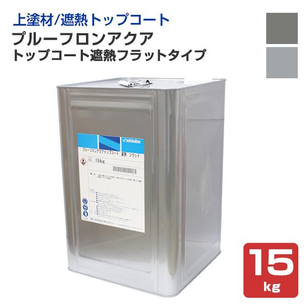 プルーフロンアクア　トップコート遮熱　フラットタイプ　15kg （日本特殊塗料/ポリマーセメント系塗...