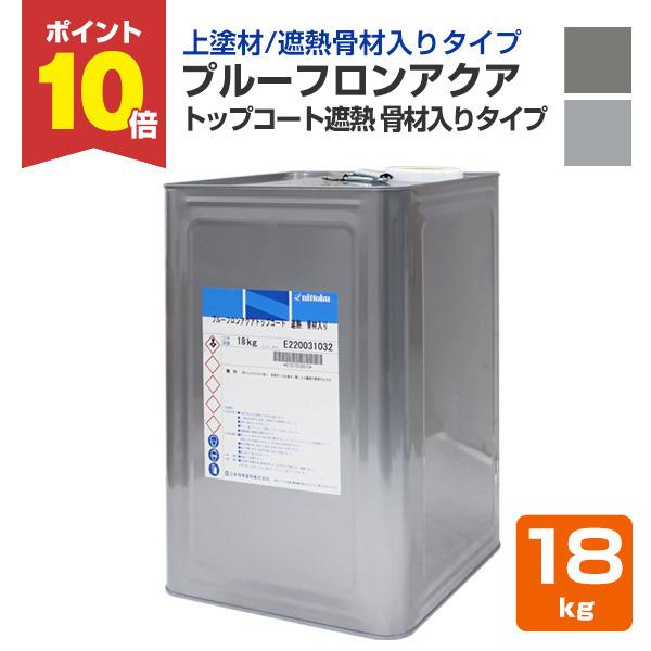 プルーフロンアクア　トップコート遮熱　骨材入りタイプ　18kg （日本特殊塗料/ポリマーセメント系塗...