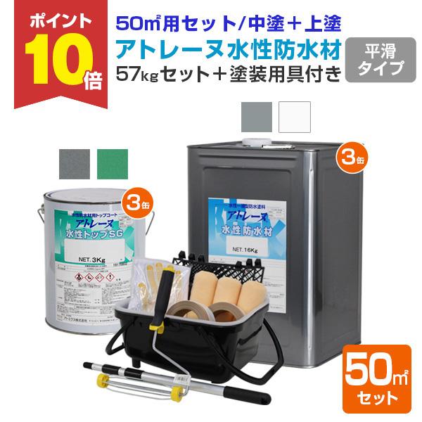 【期間限定P10倍！】 アトレーヌ水性防水材 フラットタイプ 50m2セット（57kgセット＋塗装用...