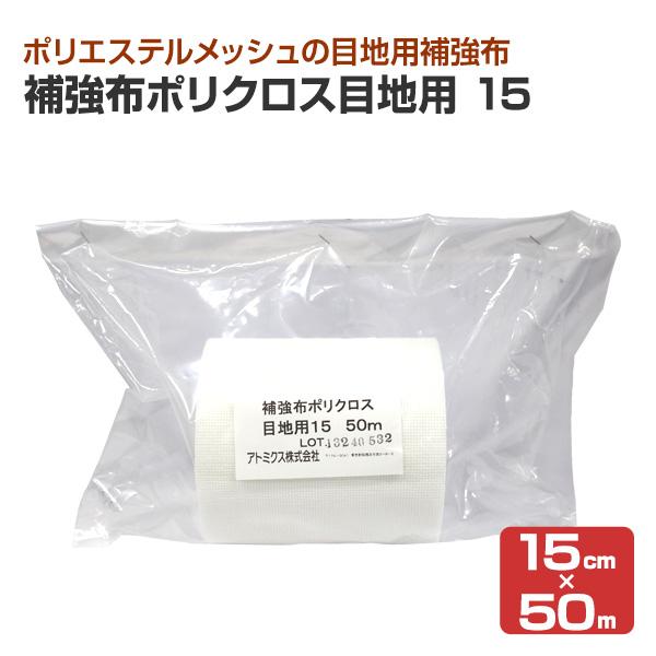 補強布ポリクロス 目地用15 15cm×50m 1巻 （アトミクス アトレーヌ 防水材 ポリエステル...