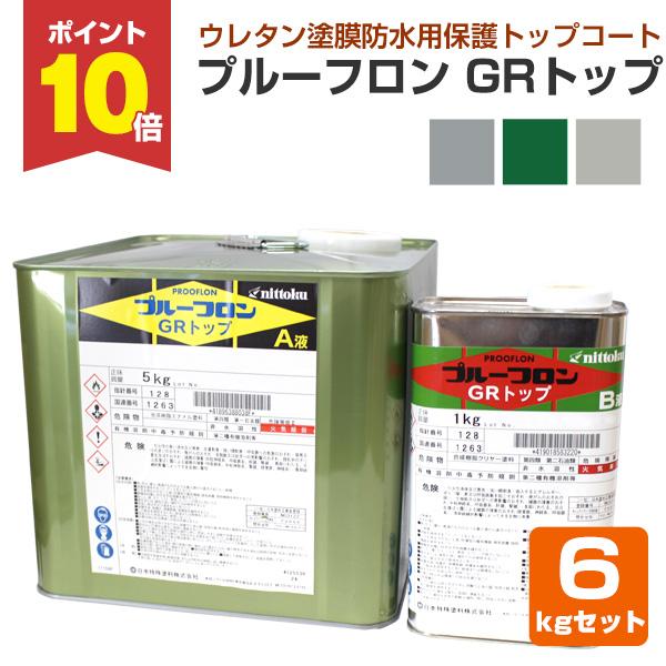 プルーフロン GRトップ 6kgセット ＜3色＞ 上塗り材 ウレタン塗膜防水用保護トップコート 日本...