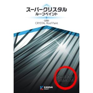 関西ペイント スーパークリスタルルーフペイント 14kg 屋根用塗料